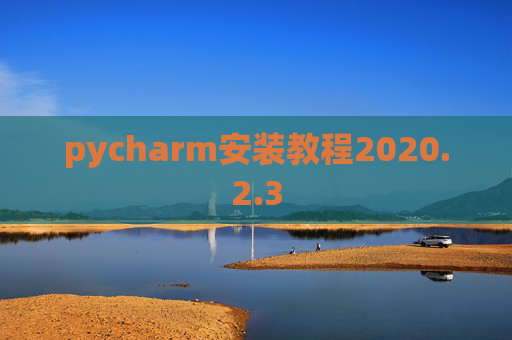 pycharm安装教程2020.2.3